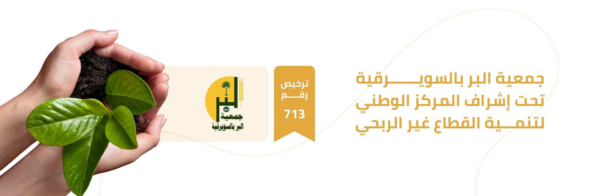 جمعية البر الخيرية بالسويرقية