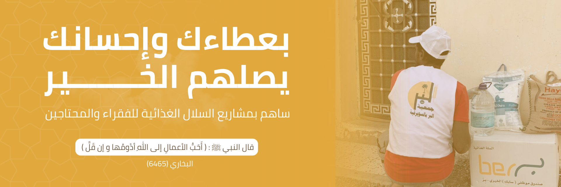 جمعية البر الخيرية بالسويرقية