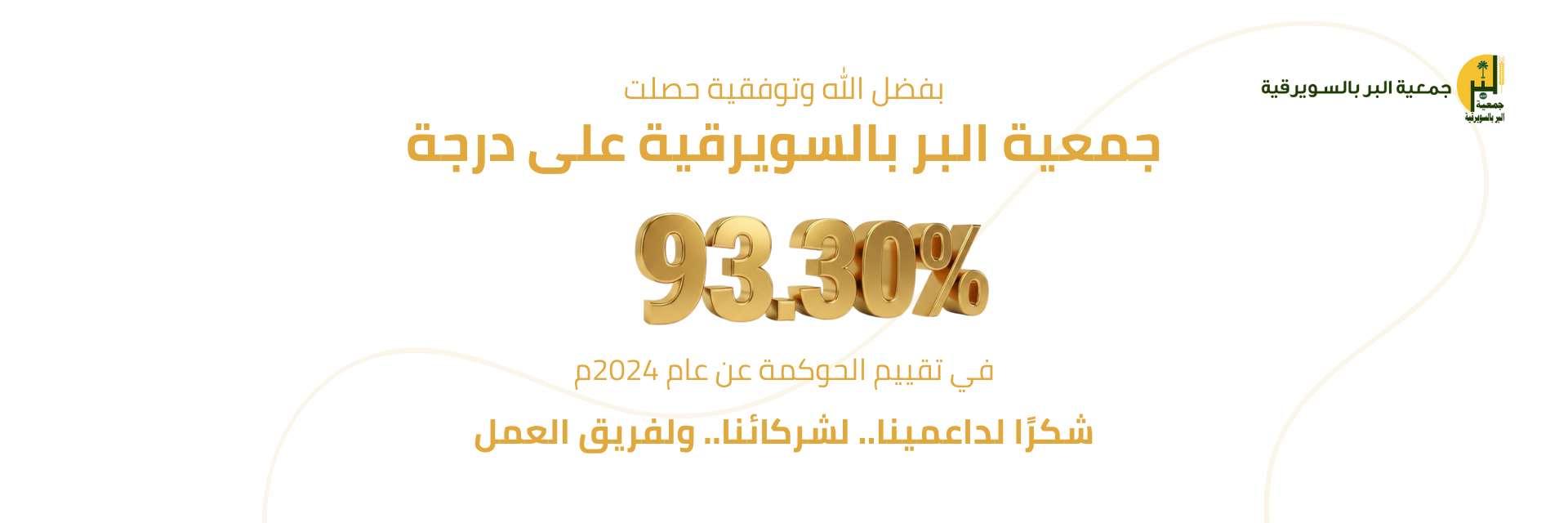 جمعية البر الخيرية بالسويرقية