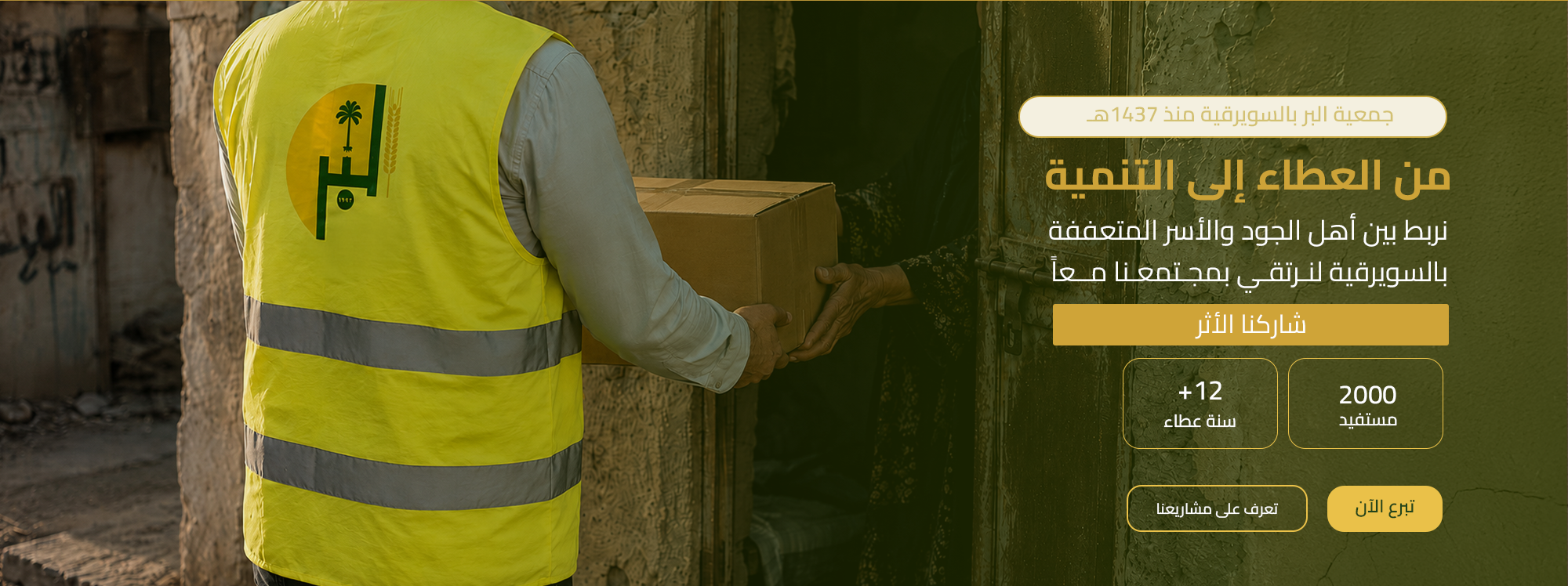 جمعية البر الخيرية بالسويرقية