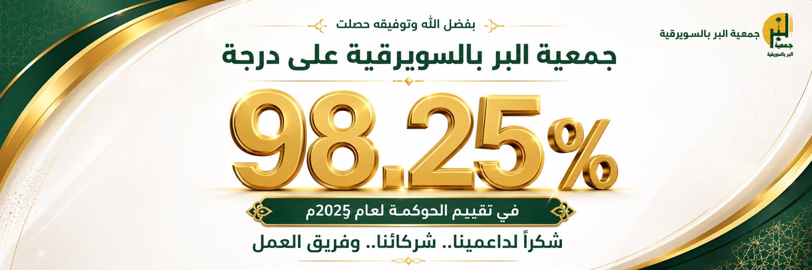 جمعية البر الخيرية بالسويرقية